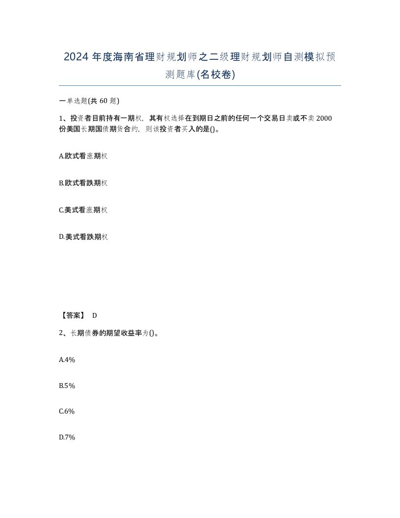 2024年度海南省理财规划师之二级理财规划师自测模拟预测题库名校卷