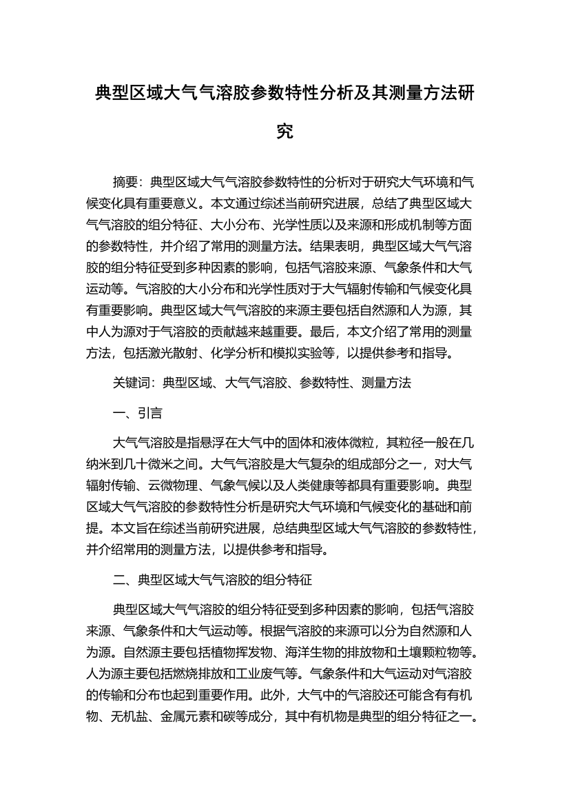 典型区域大气气溶胶参数特性分析及其测量方法研究