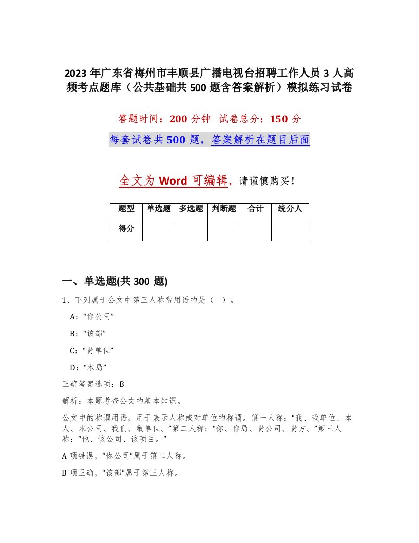 2023年广东省梅州市丰顺县广播电视台招聘工作人员3人高频考点题库公共基础共500题含答案解析模拟练习试卷