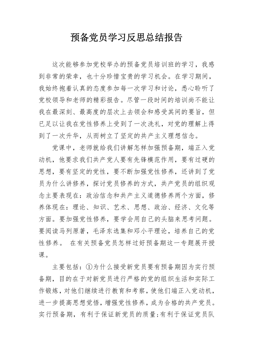 预备党员学习反思总结报告