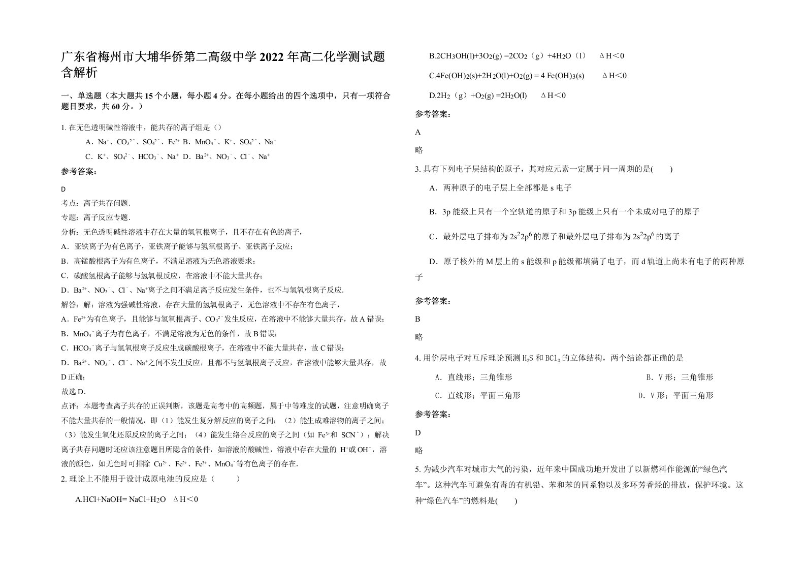 广东省梅州市大埔华侨第二高级中学2022年高二化学测试题含解析