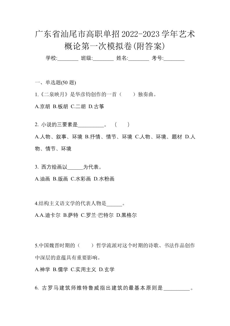 广东省汕尾市高职单招2022-2023学年艺术概论第一次模拟卷附答案