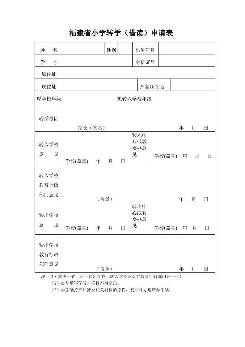 最新福建省小学转学（借读）申请表