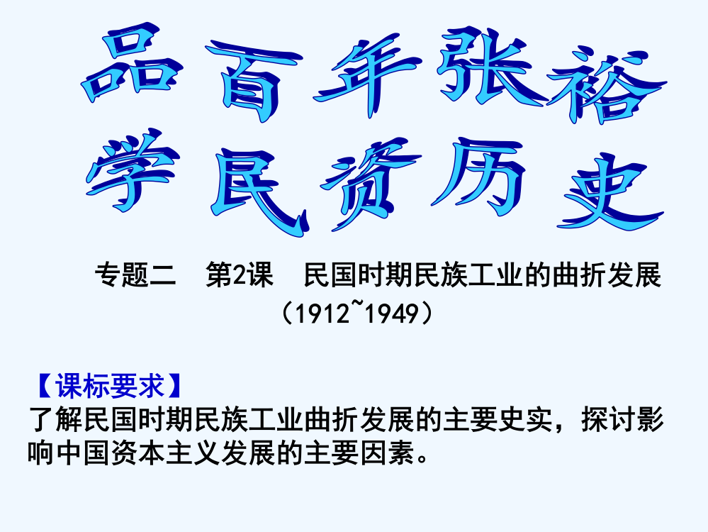 福建省罗源第一中人民高中必修二历史课件：2.2民国时期民族工业的曲折发展