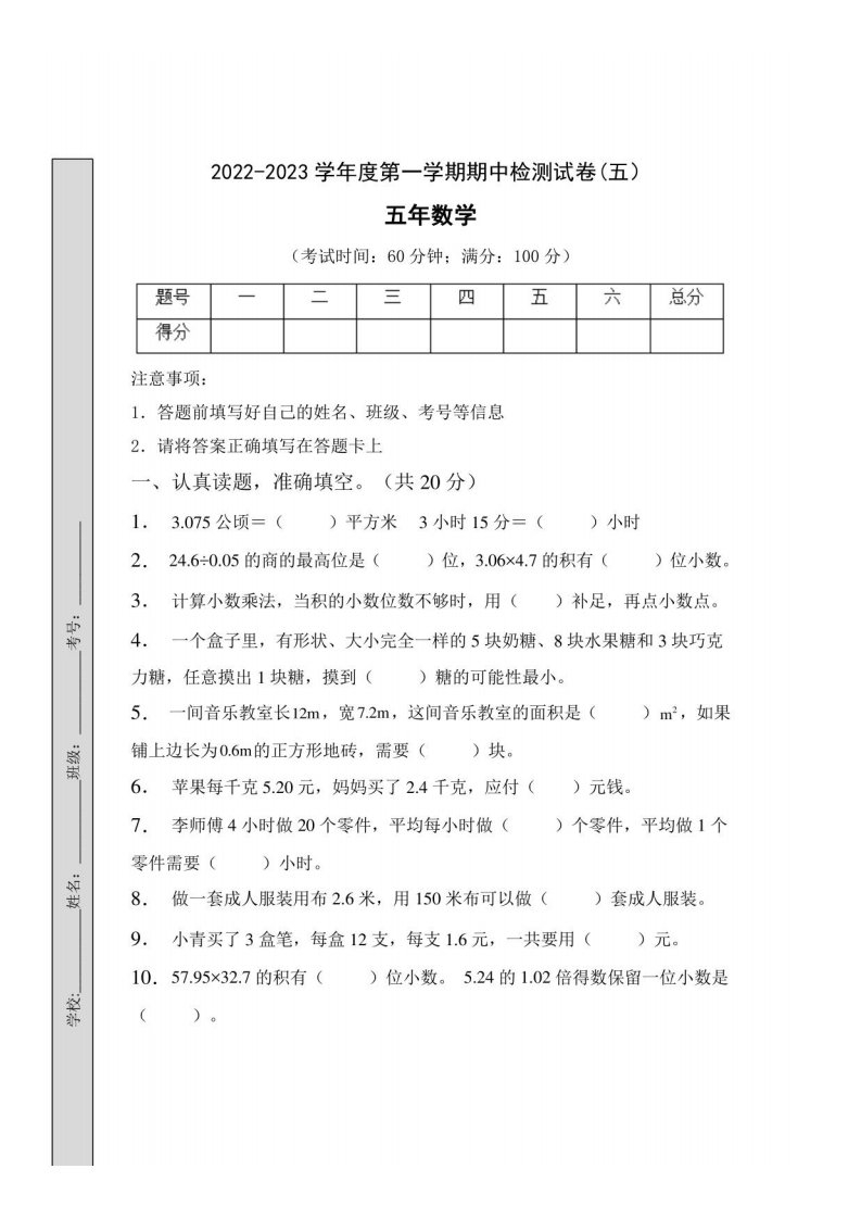 人教版2022-2023年小学五年级上册数学期中达标测试卷（五）含答案