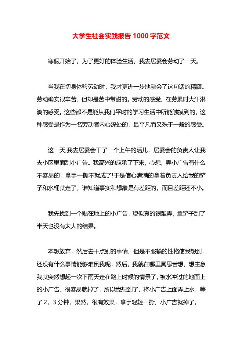 大学生社会实践报告1000字范文