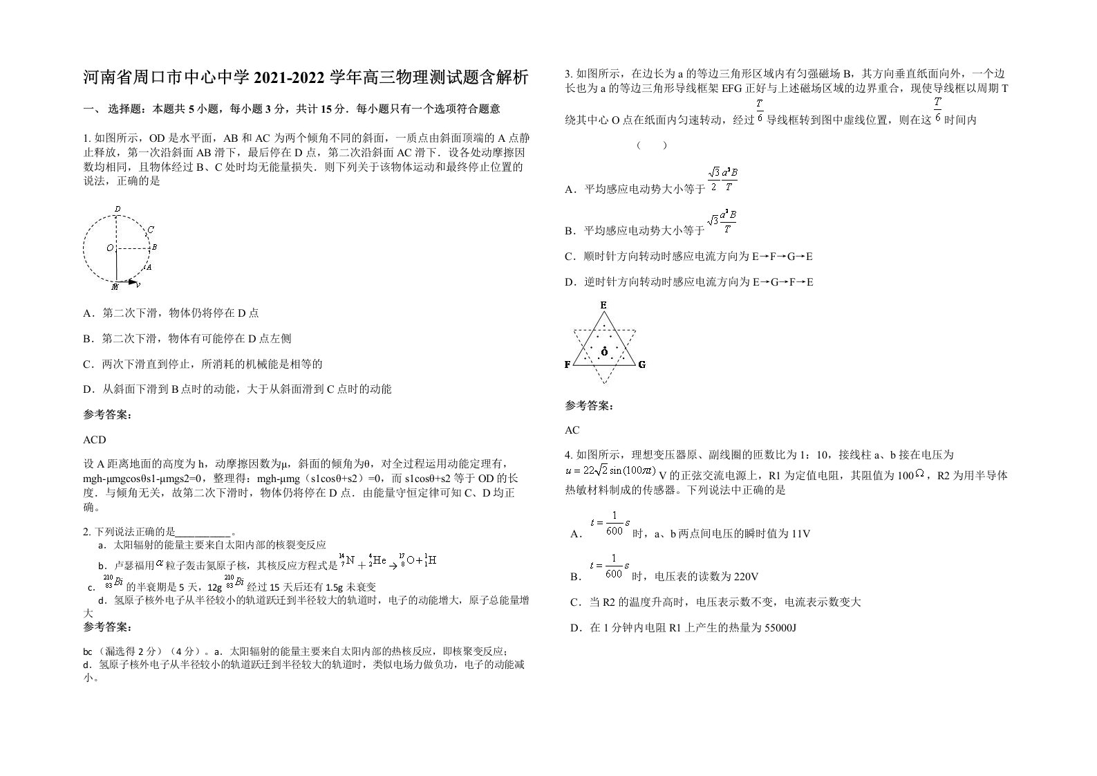 河南省周口市中心中学2021-2022学年高三物理测试题含解析