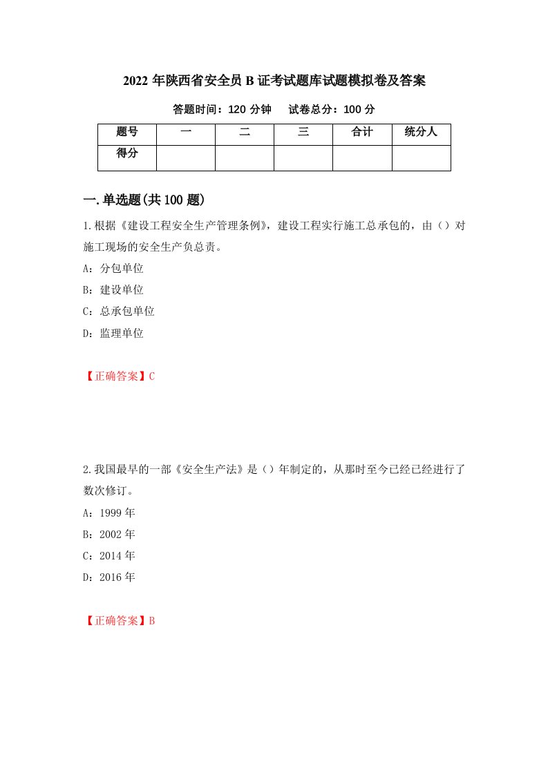 2022年陕西省安全员B证考试题库试题模拟卷及答案第70版