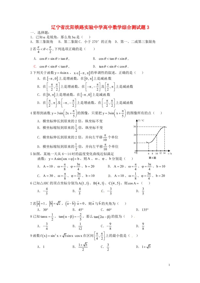 辽宁省沈阳铁路实验中学高中数学综合测试题3