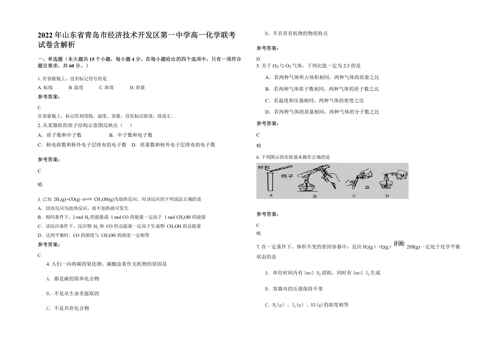 2022年山东省青岛市经济技术开发区第一中学高一化学联考试卷含解析