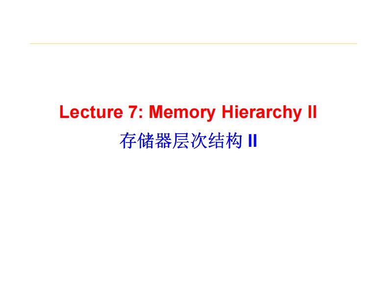 考研南京大学计算机组成原理lecture07