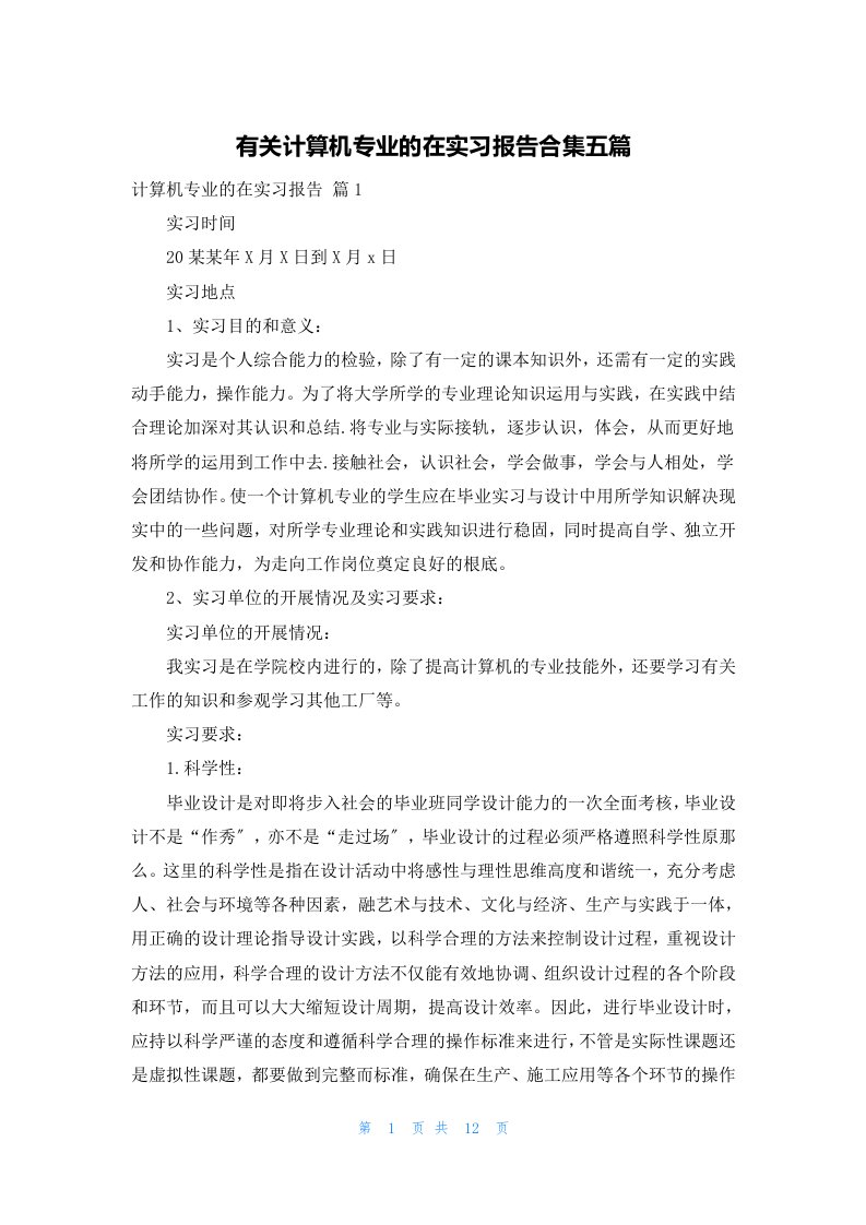 有关计算机专业的在实习报告合集五篇