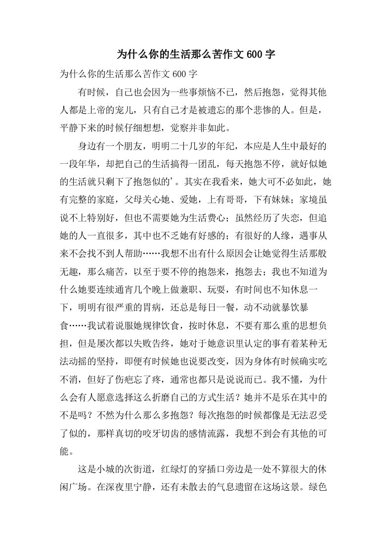 为什么你的生活那么苦作文600字