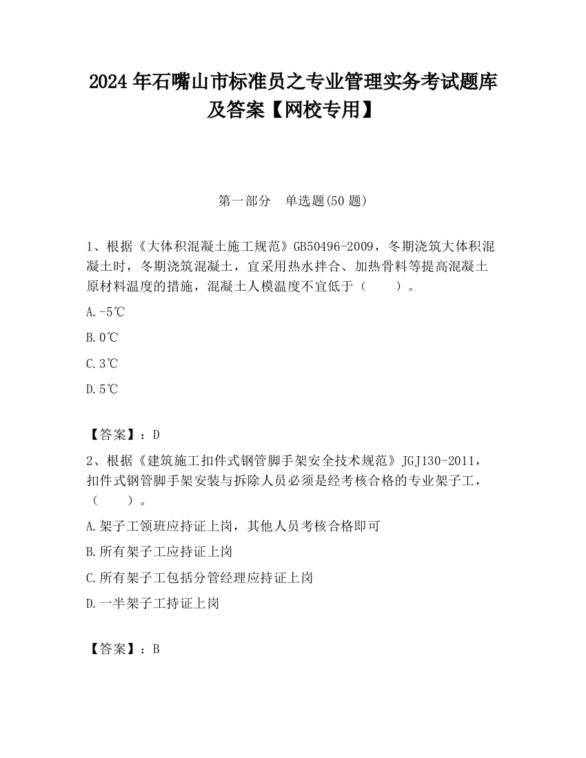 2024年石嘴山市标准员之专业管理实务考试题库及答案【网校专用】