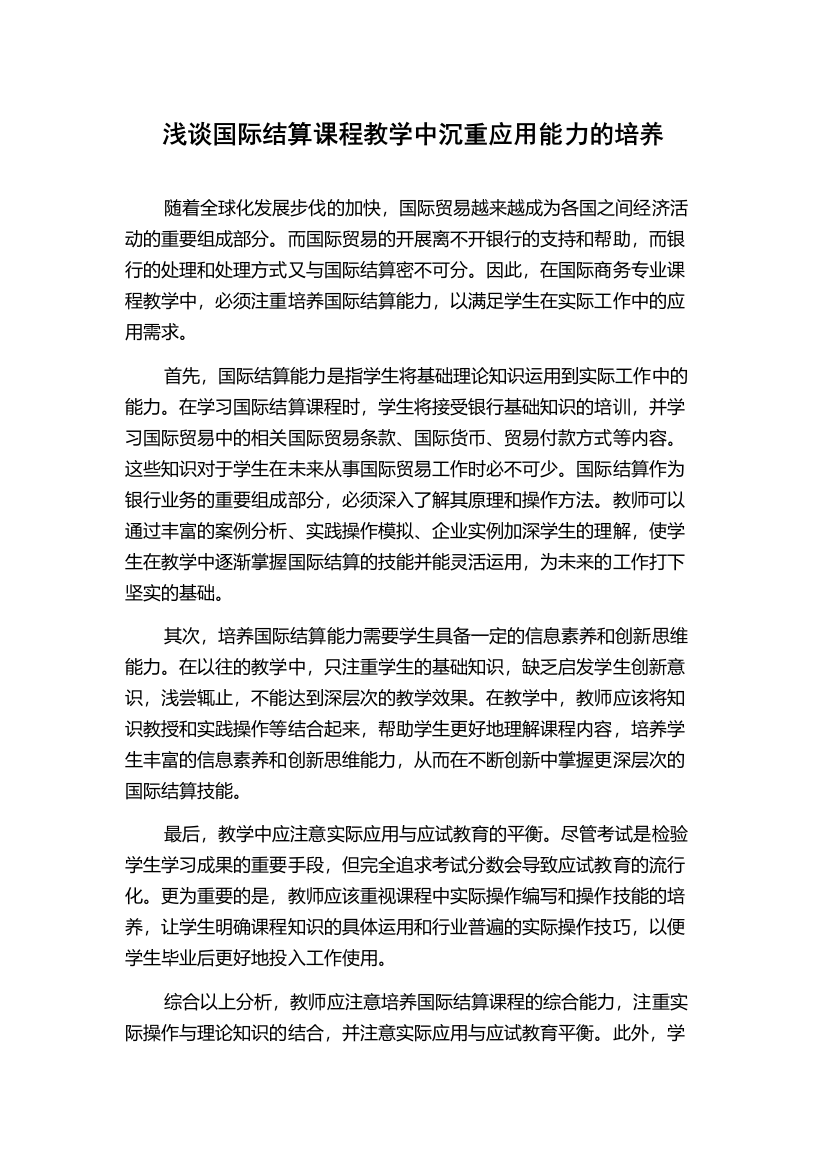 浅谈国际结算课程教学中沉重应用能力的培养