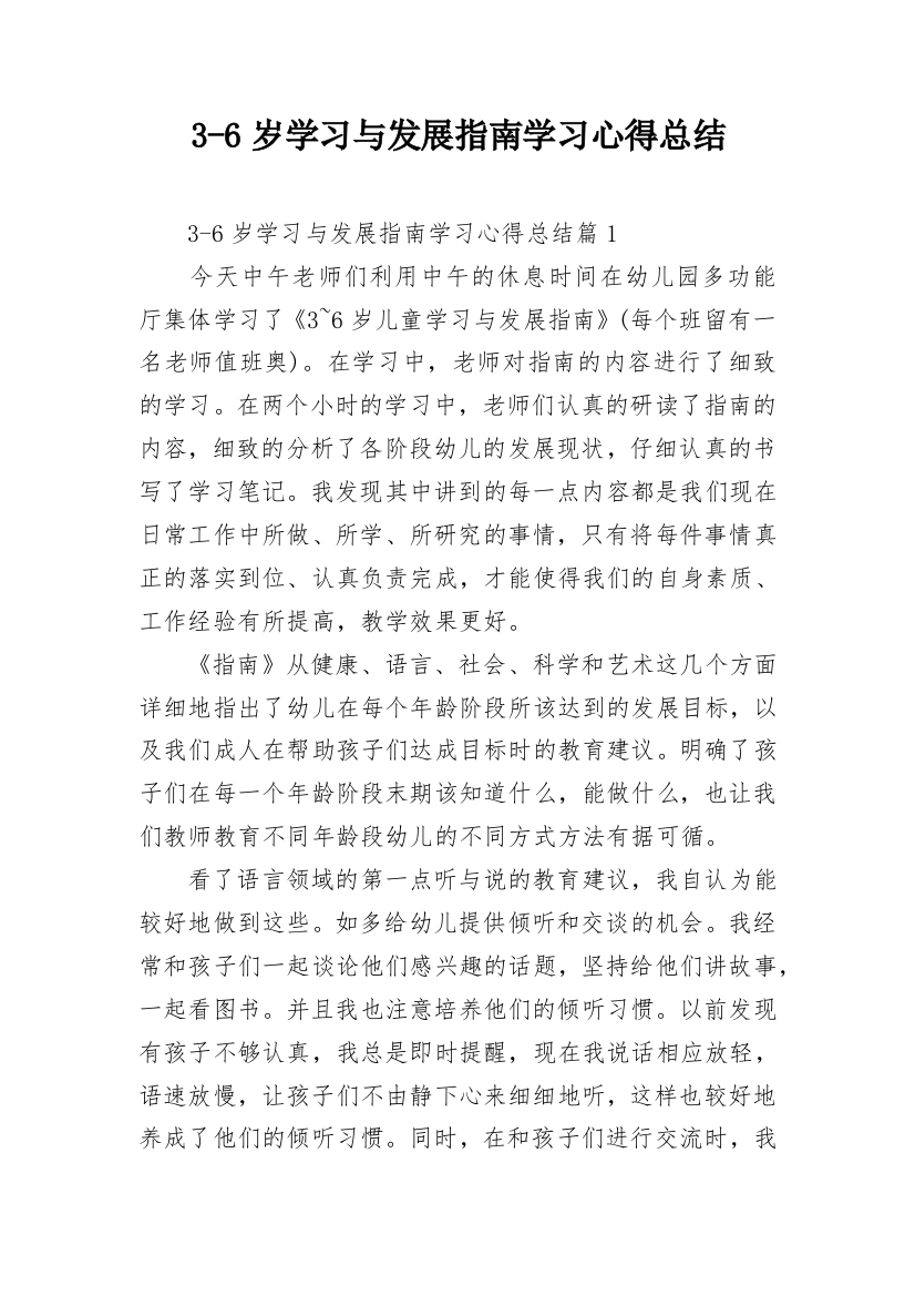 3-6岁学习与发展指南学习心得总结