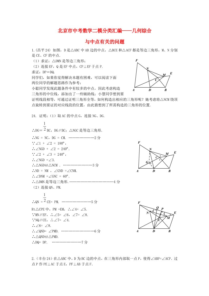 北京市中考数学二模试题分类