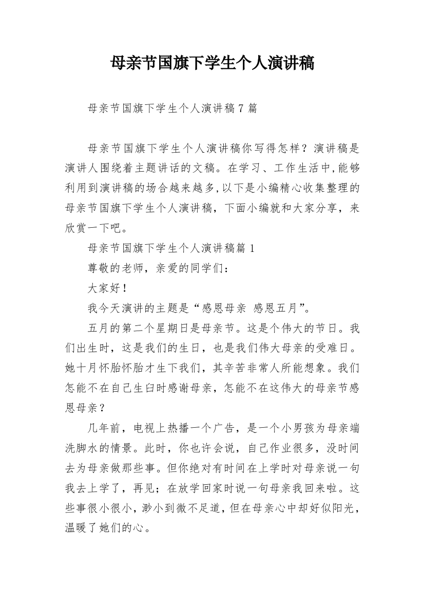 母亲节国旗下学生个人演讲稿