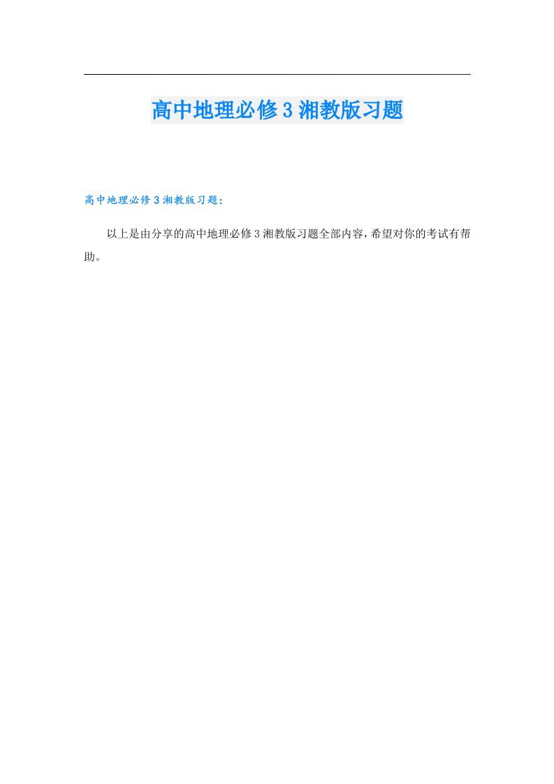 高中地理必修3湘教版习题