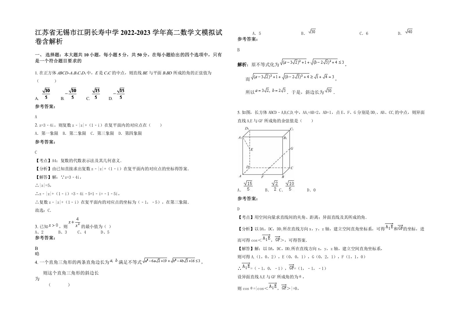 江苏省无锡市江阴长寿中学2022-2023学年高二数学文模拟试卷含解析