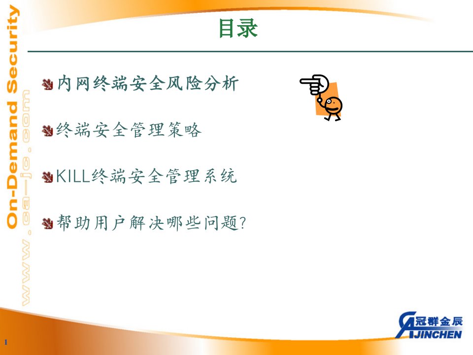 KILL终端安全管理系统课件