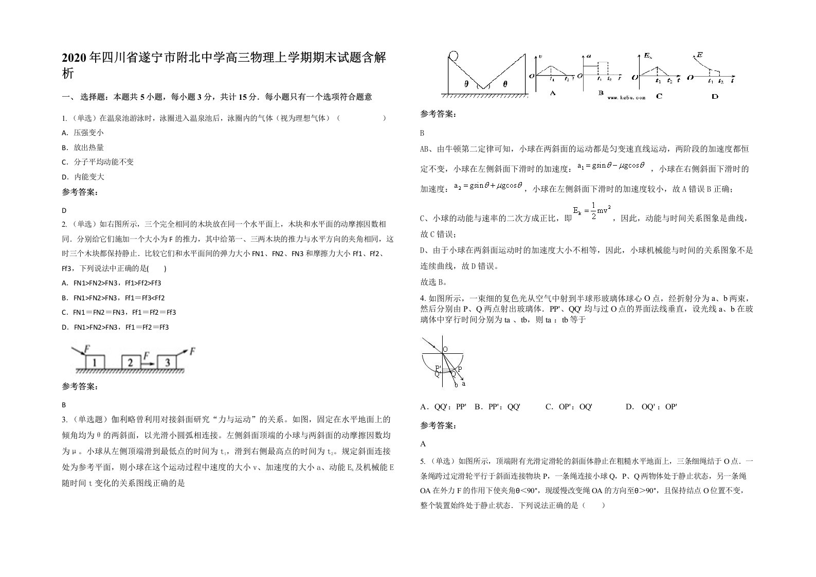 2020年四川省遂宁市附北中学高三物理上学期期末试题含解析