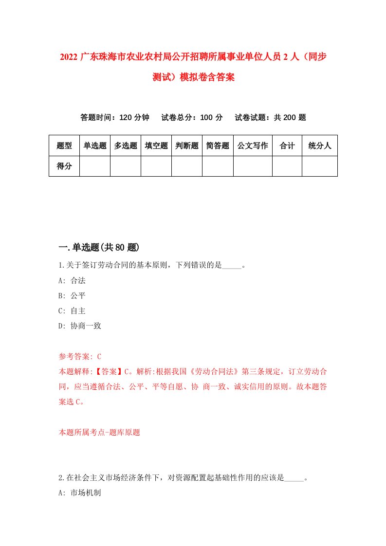 2022广东珠海市农业农村局公开招聘所属事业单位人员2人同步测试模拟卷含答案8