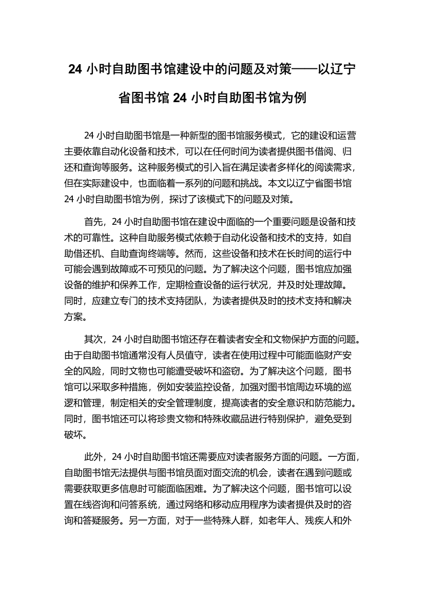 24小时自助图书馆建设中的问题及对策——以辽宁省图书馆24小时自助图书馆为例