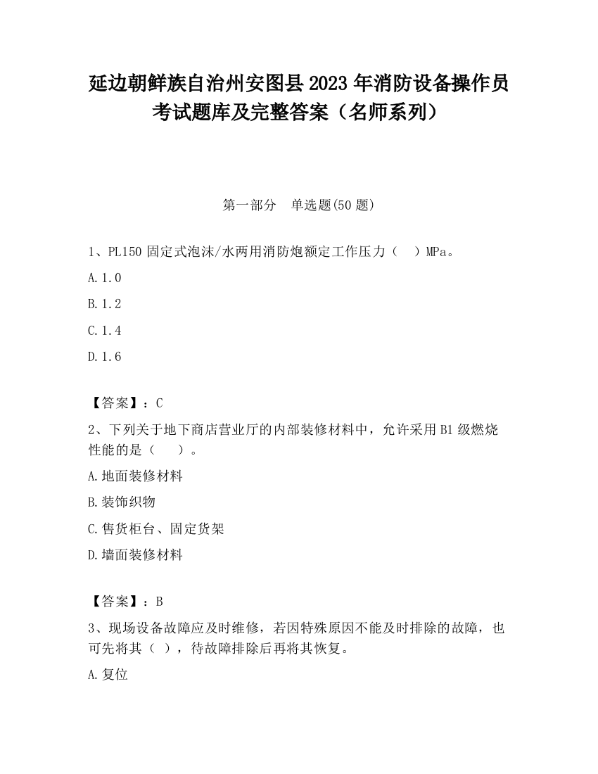 延边朝鲜族自治州安图县2023年消防设备操作员考试题库及完整答案（名师系列）