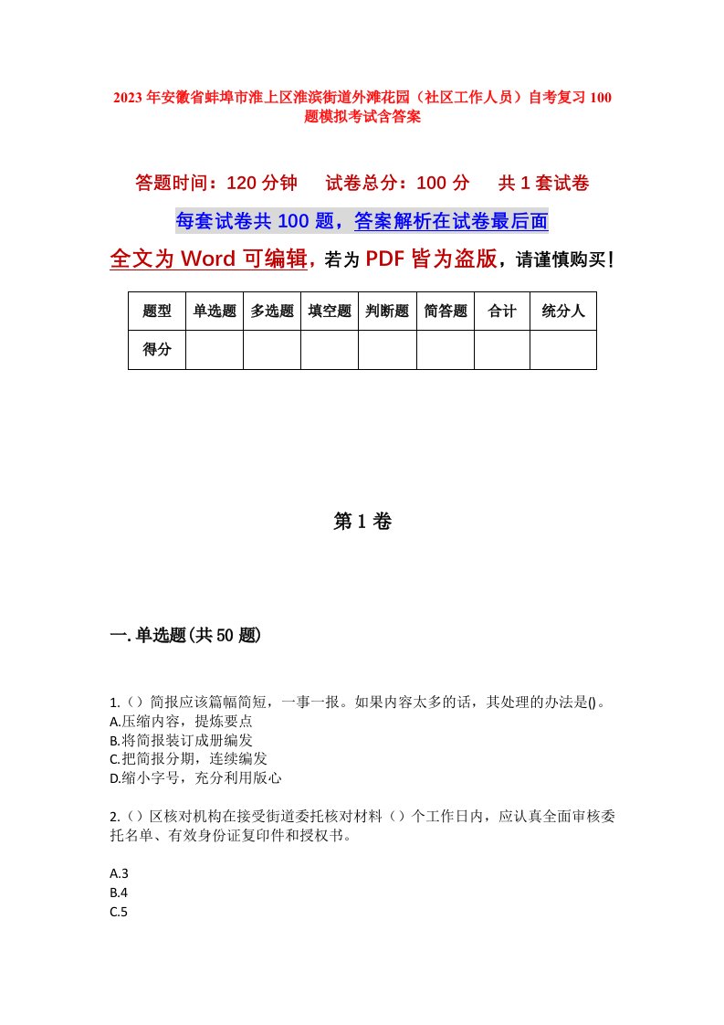 2023年安徽省蚌埠市淮上区淮滨街道外滩花园社区工作人员自考复习100题模拟考试含答案