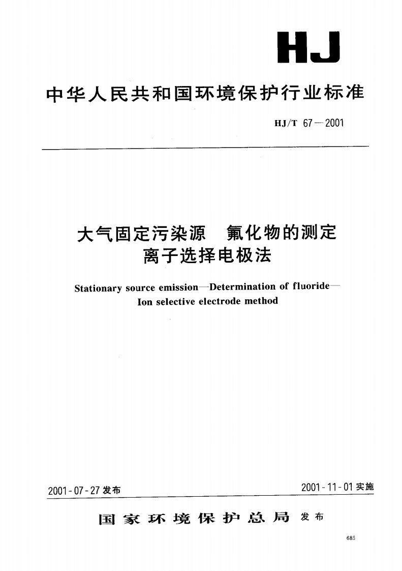 HJ-T-67-2001--大气固定污染源-氟化物的测定-离子选择电极法