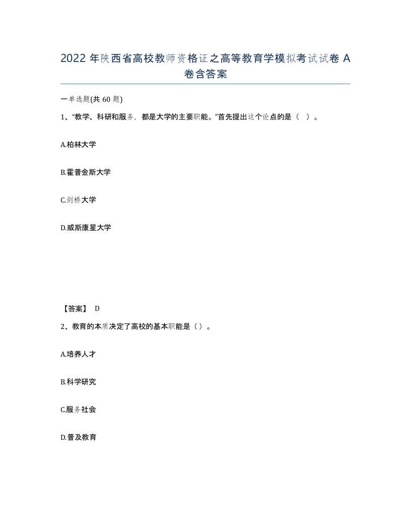 2022年陕西省高校教师资格证之高等教育学模拟考试试卷A卷含答案