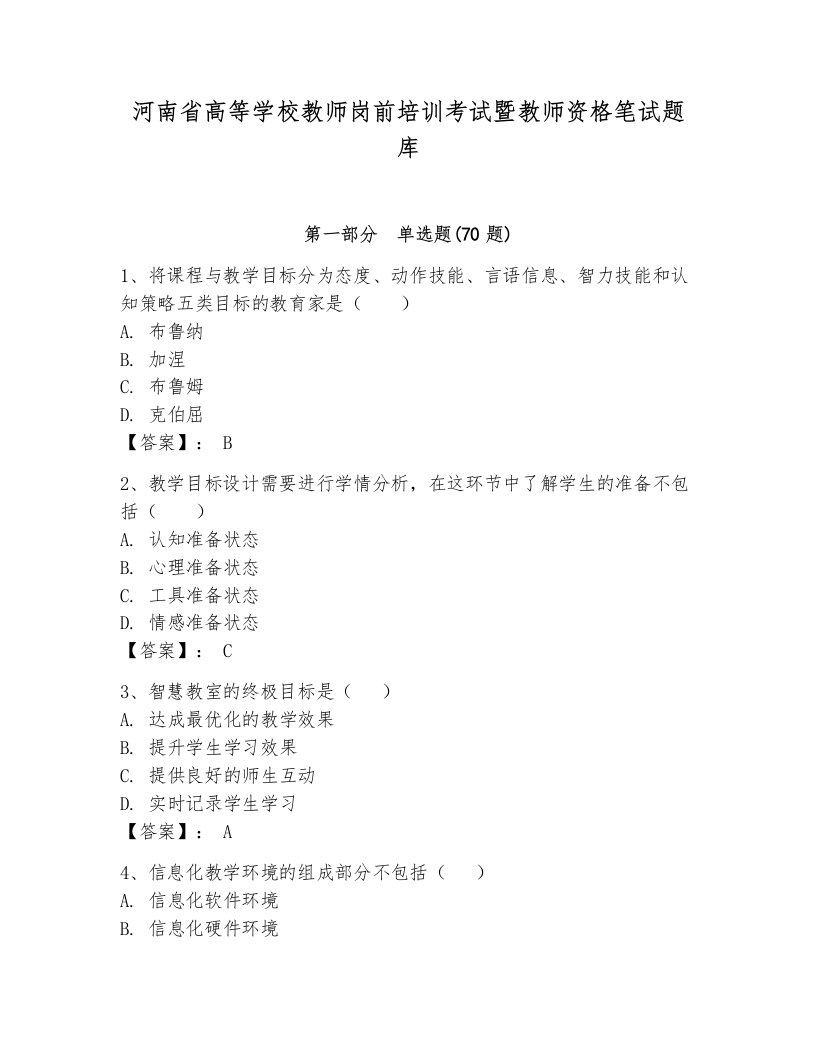 河南省高等学校教师岗前培训考试暨教师资格笔试题库附答案【满分必刷】