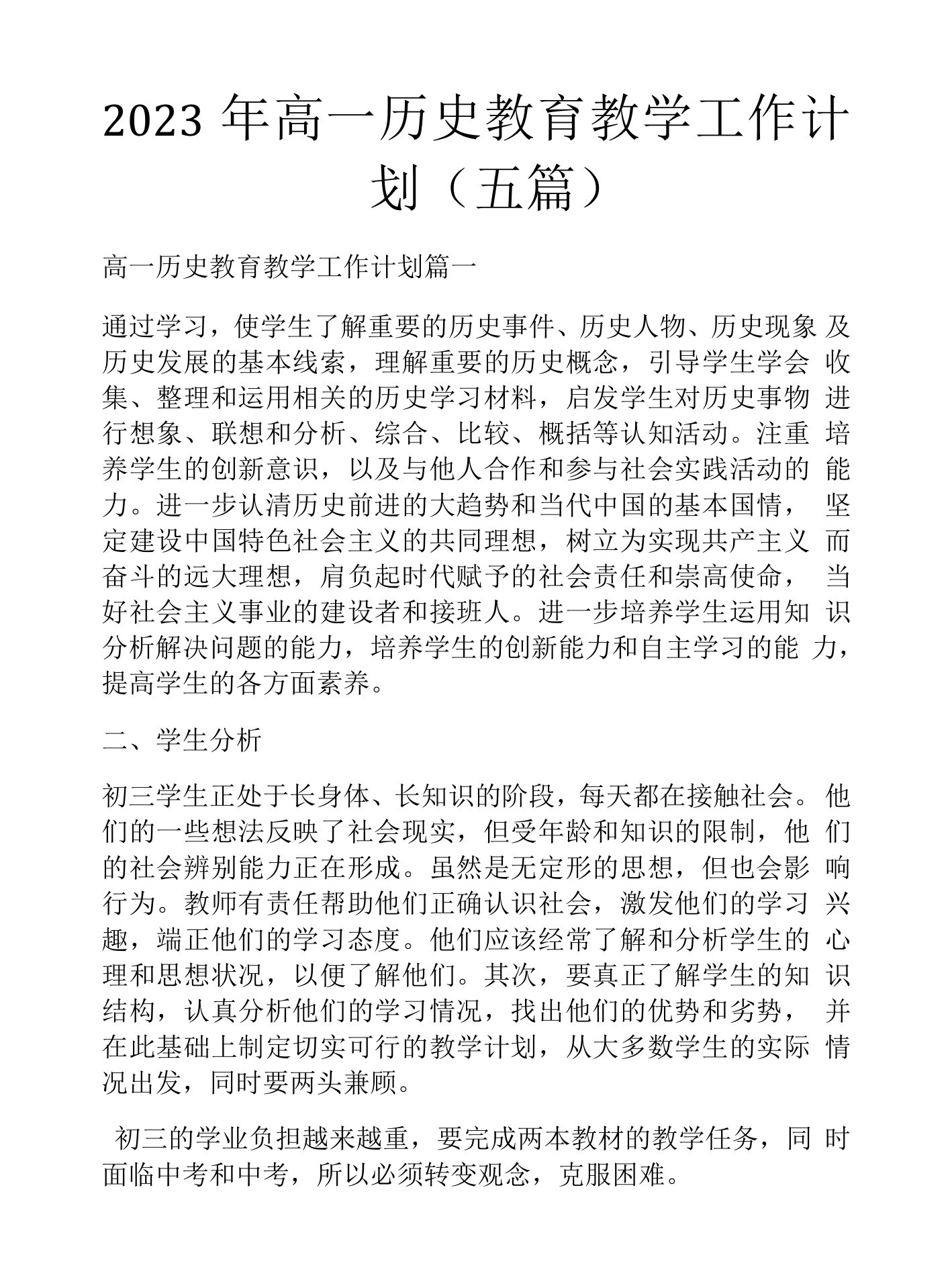 2023年高一历史教育教学工作计划(五篇)