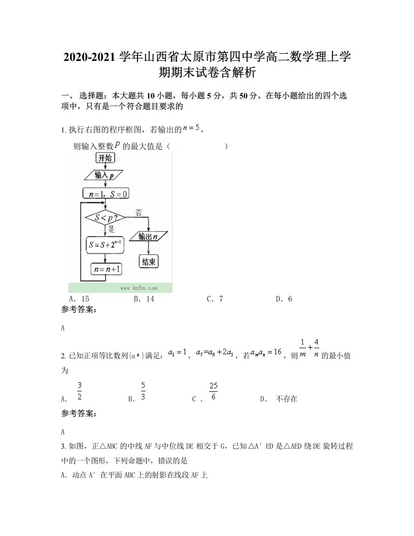 2020-2021学年山西省太原市第四中学高二数学理上学期期末试卷含解析