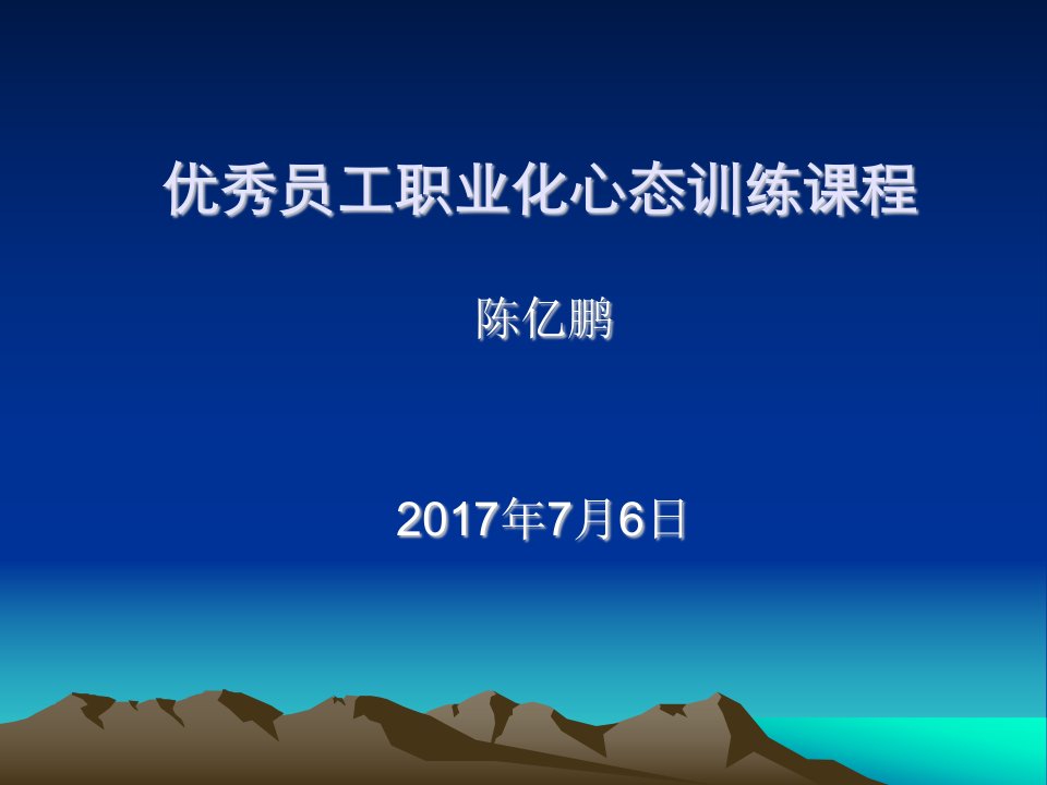 优秀员工职业化心态训练课程823