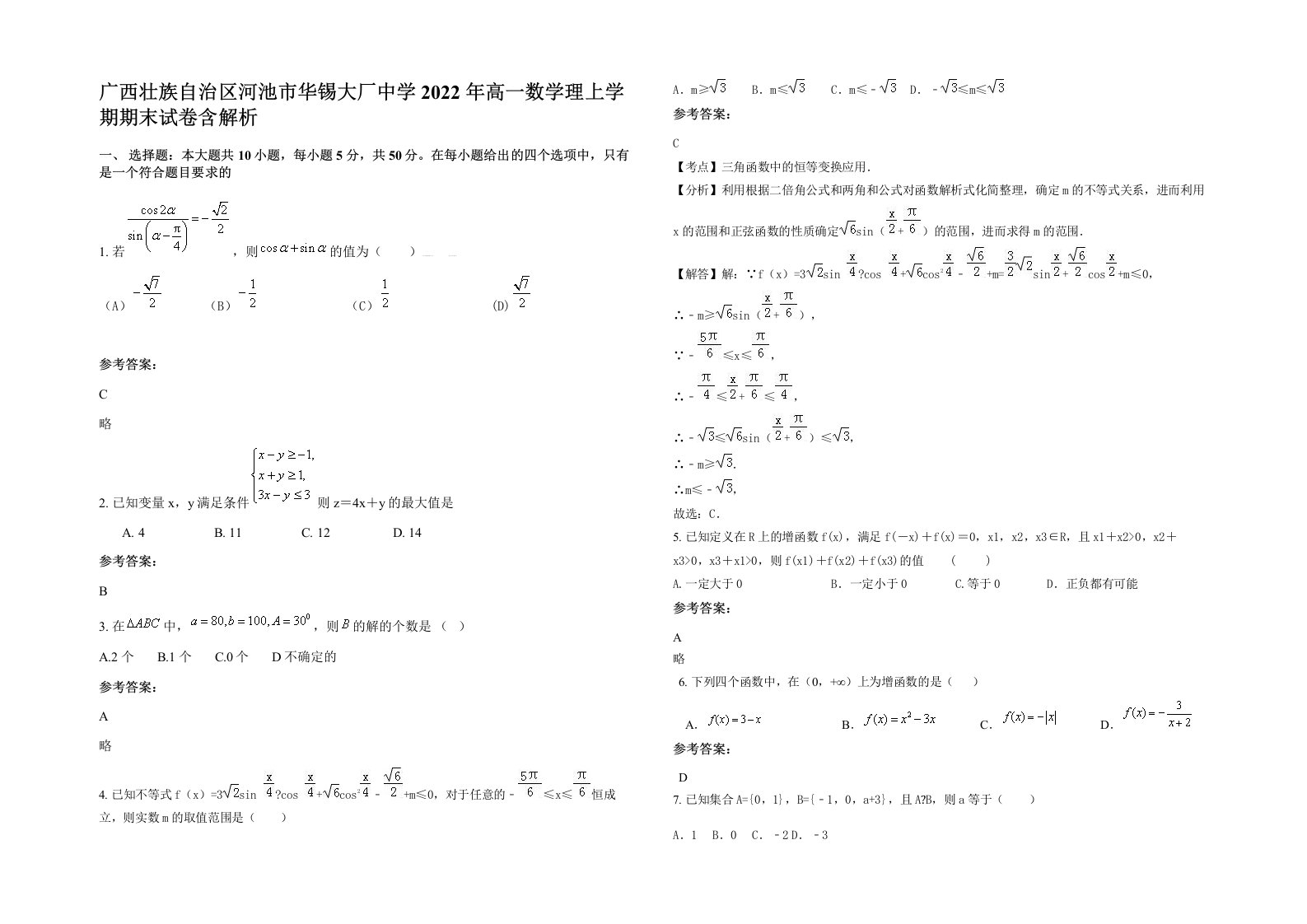 广西壮族自治区河池市华锡大厂中学2022年高一数学理上学期期末试卷含解析