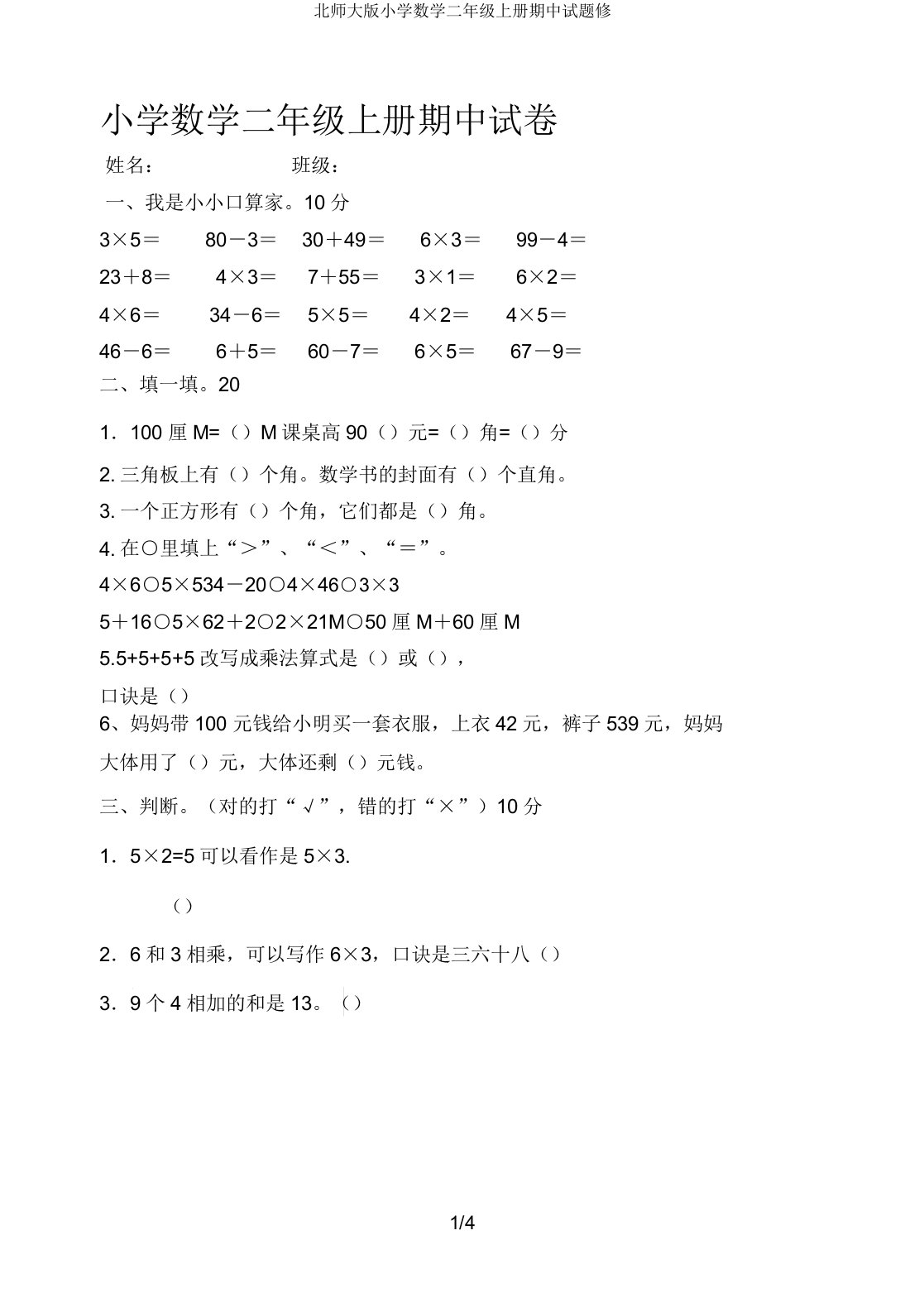 北师大版小学数学二年级上册期中试题修