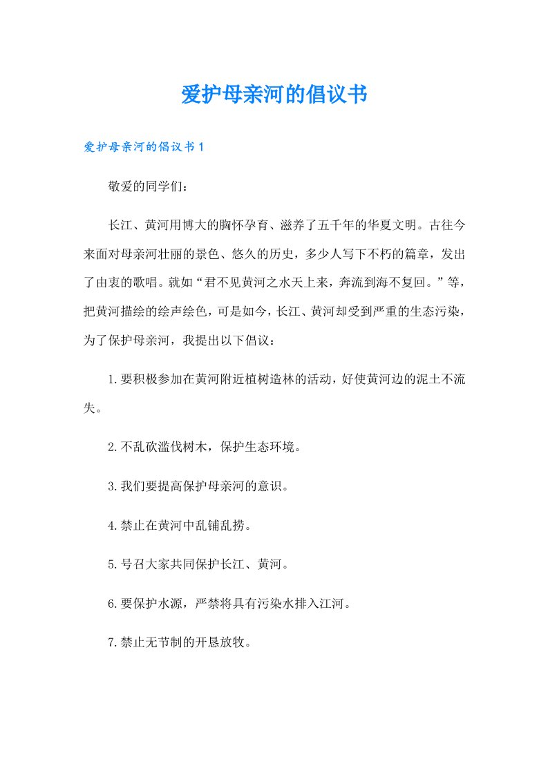 爱护母亲河的倡议书