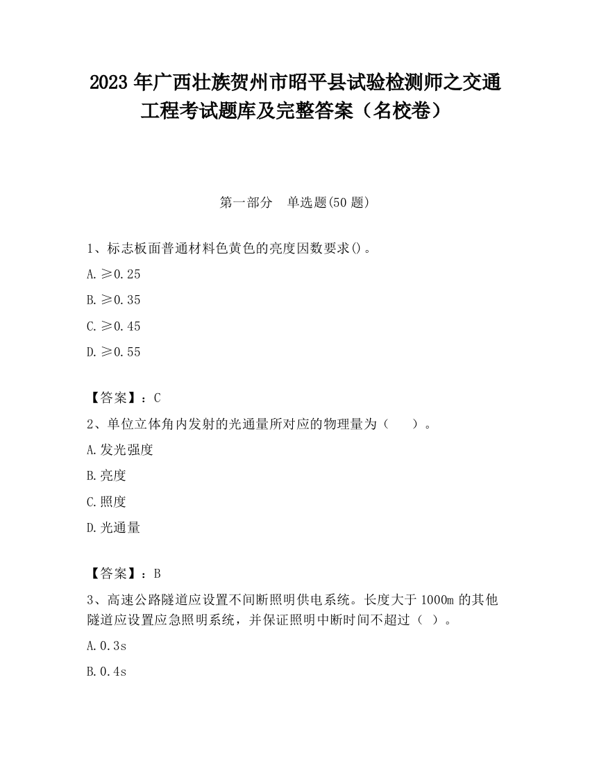 2023年广西壮族贺州市昭平县试验检测师之交通工程考试题库及完整答案（名校卷）