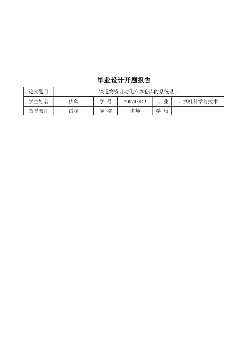 毕业设计之铁道物资自动化立体仓库的系统设计