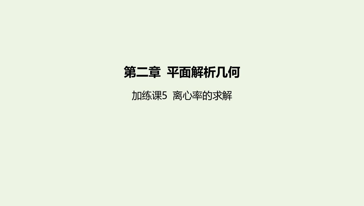 2022版新教材高中数学第二章平面解析几何加练课5离心率的求解课件新人教B版选择性必修第一册