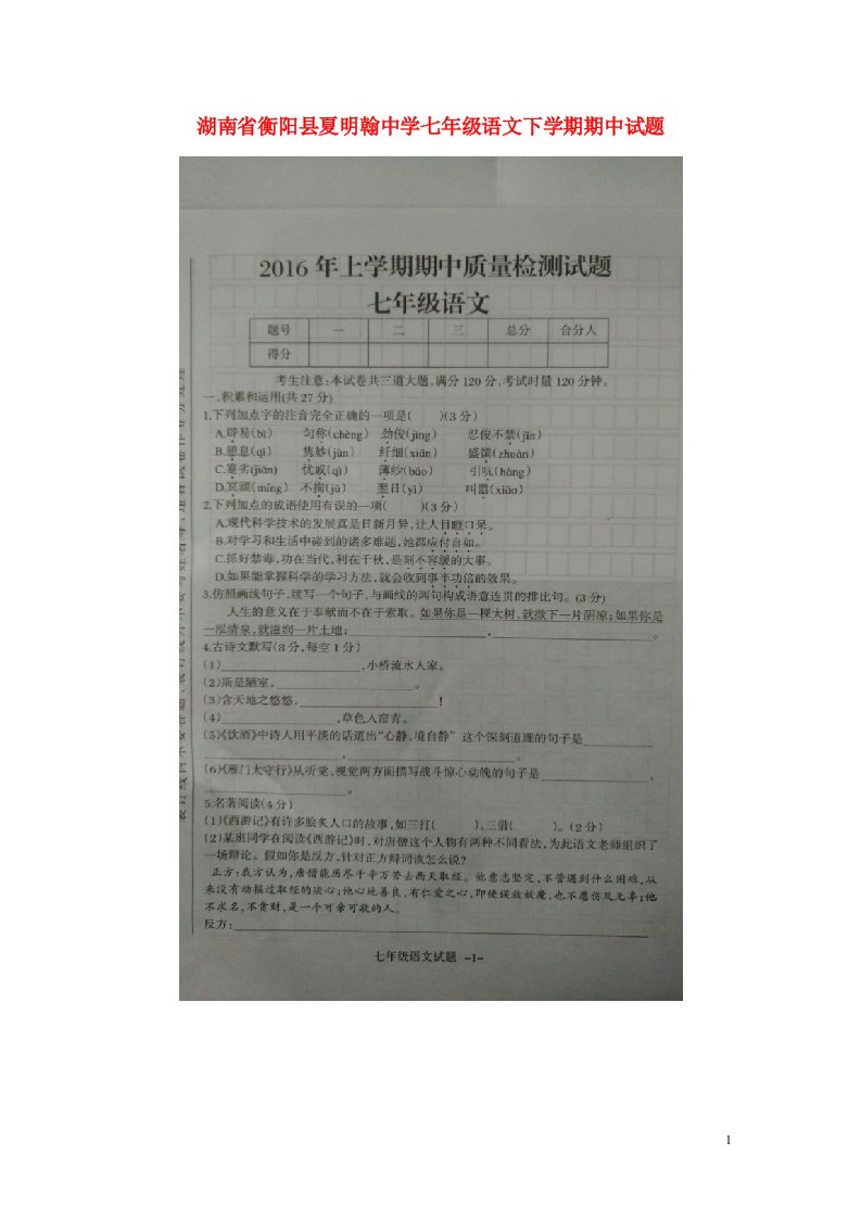 湖南省衡阳县夏明翰中学七级语文下学期期中试题（扫描版）