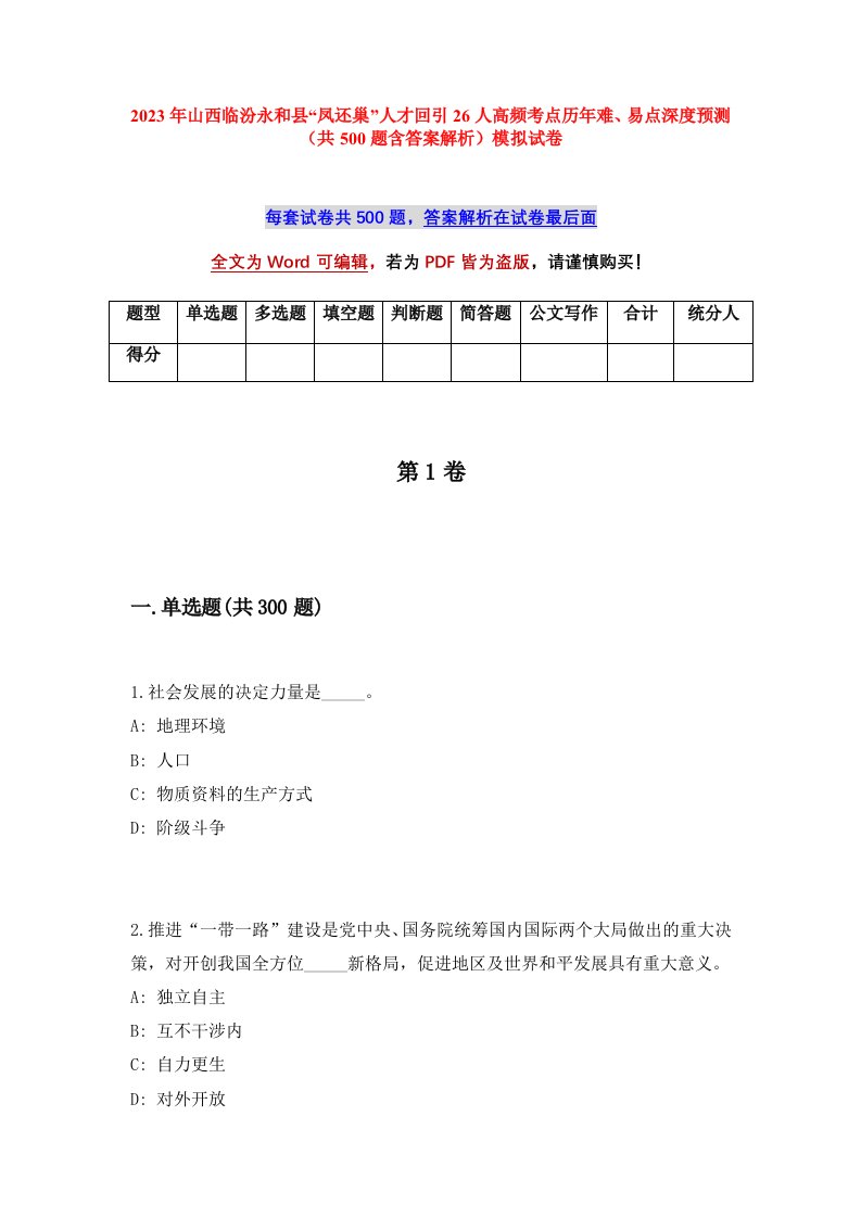 2023年山西临汾永和县凤还巢人才回引26人高频考点历年难易点深度预测共500题含答案解析模拟试卷