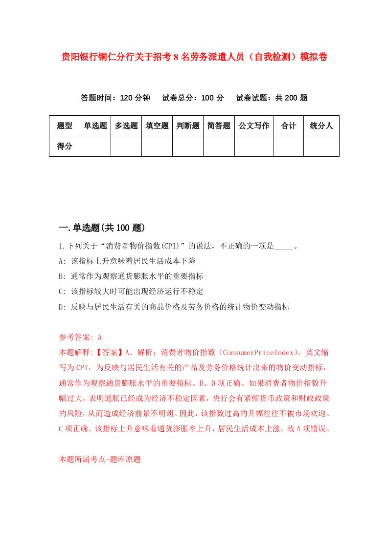 贵阳银行铜仁分行关于招考8名劳务派遣人员自我检测模拟卷第4版