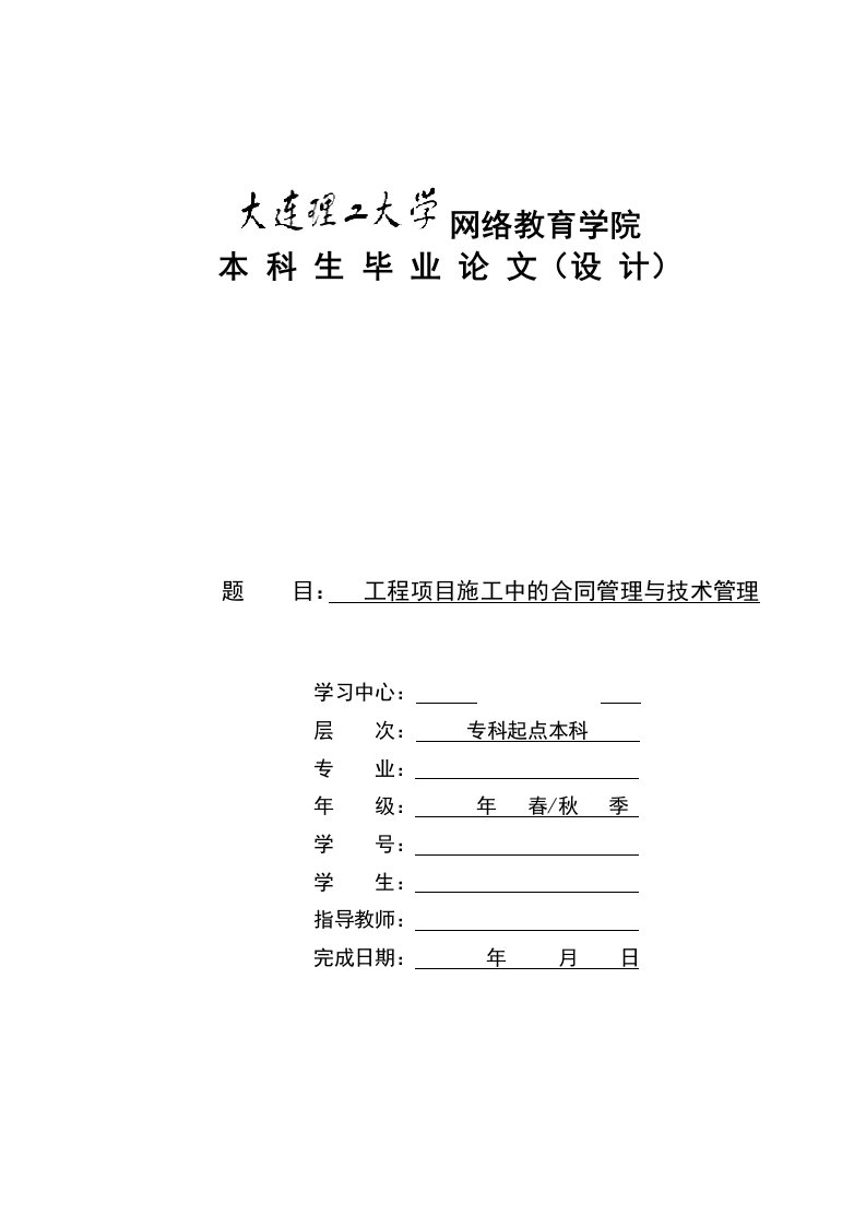 工程项目施工中的合同管理与技术管理