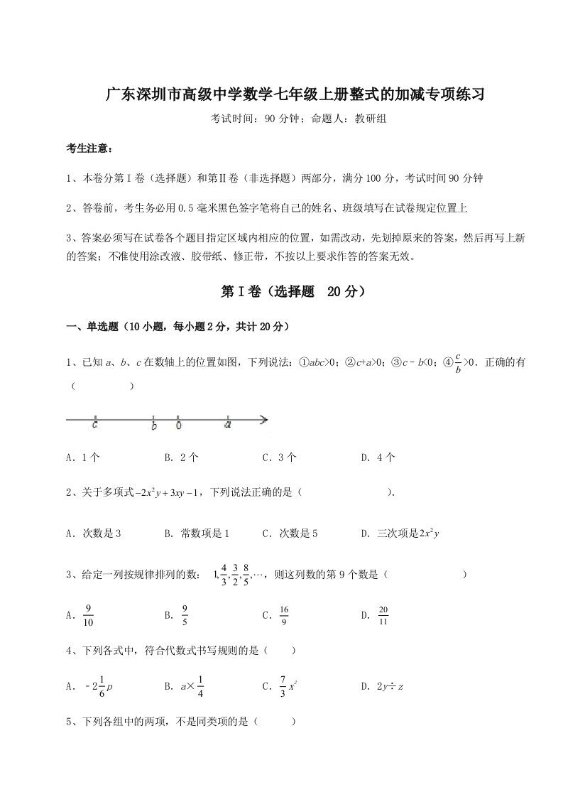 2023-2024学年广东深圳市高级中学数学七年级上册整式的加减专项练习试卷（含答案详解版）