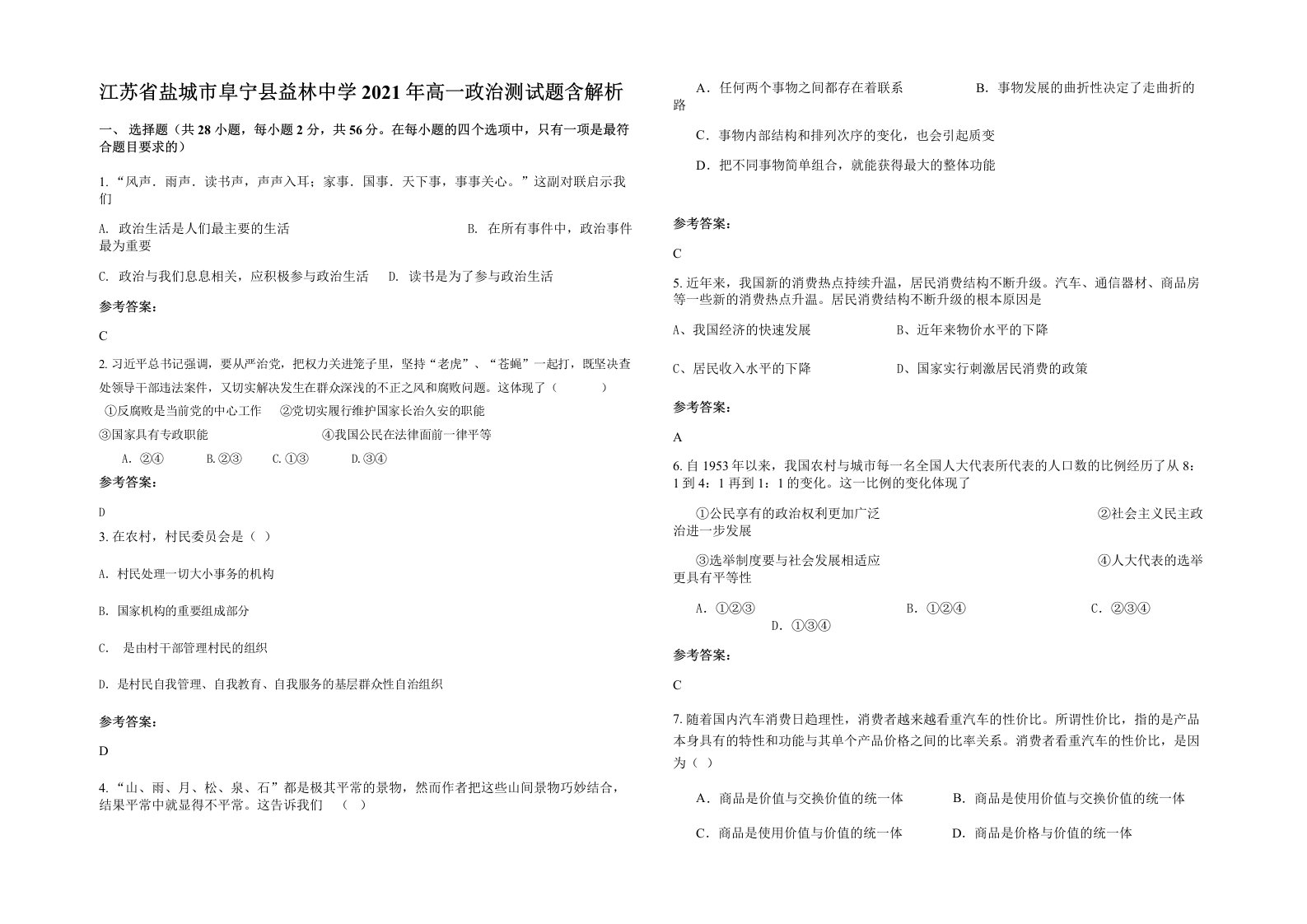 江苏省盐城市阜宁县益林中学2021年高一政治测试题含解析