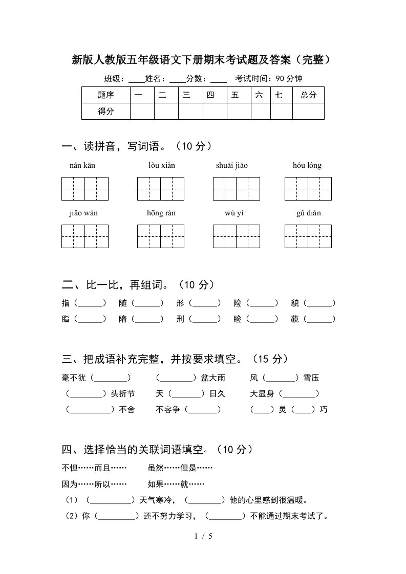 新版人教版五年级语文下册期末考试题及答案完整