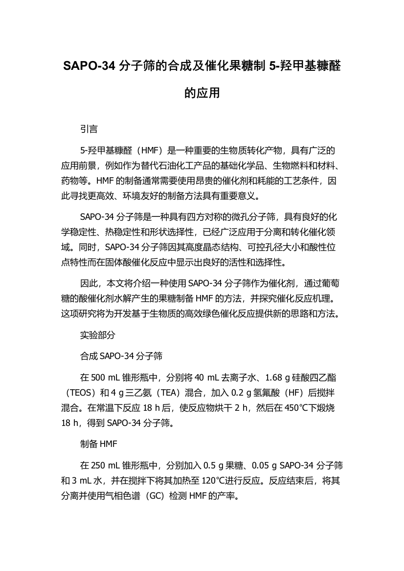 SAPO-34分子筛的合成及催化果糖制5-羟甲基糠醛的应用